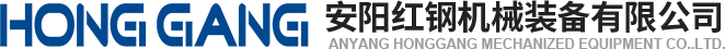 安陽紅(hong)鋼機(ji)械(xie)裝備(bei)有限(xian)公司